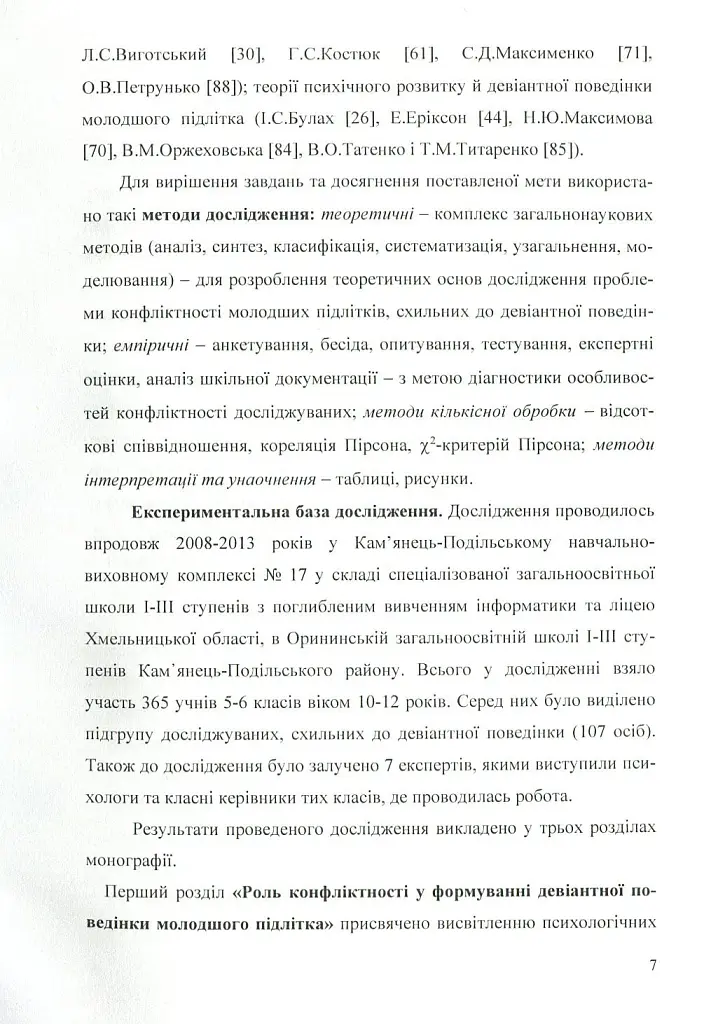 Психологія конфліктності молодших підлітків, схильних до девіантної поведінки. - Оксана Чайковська - фото 5