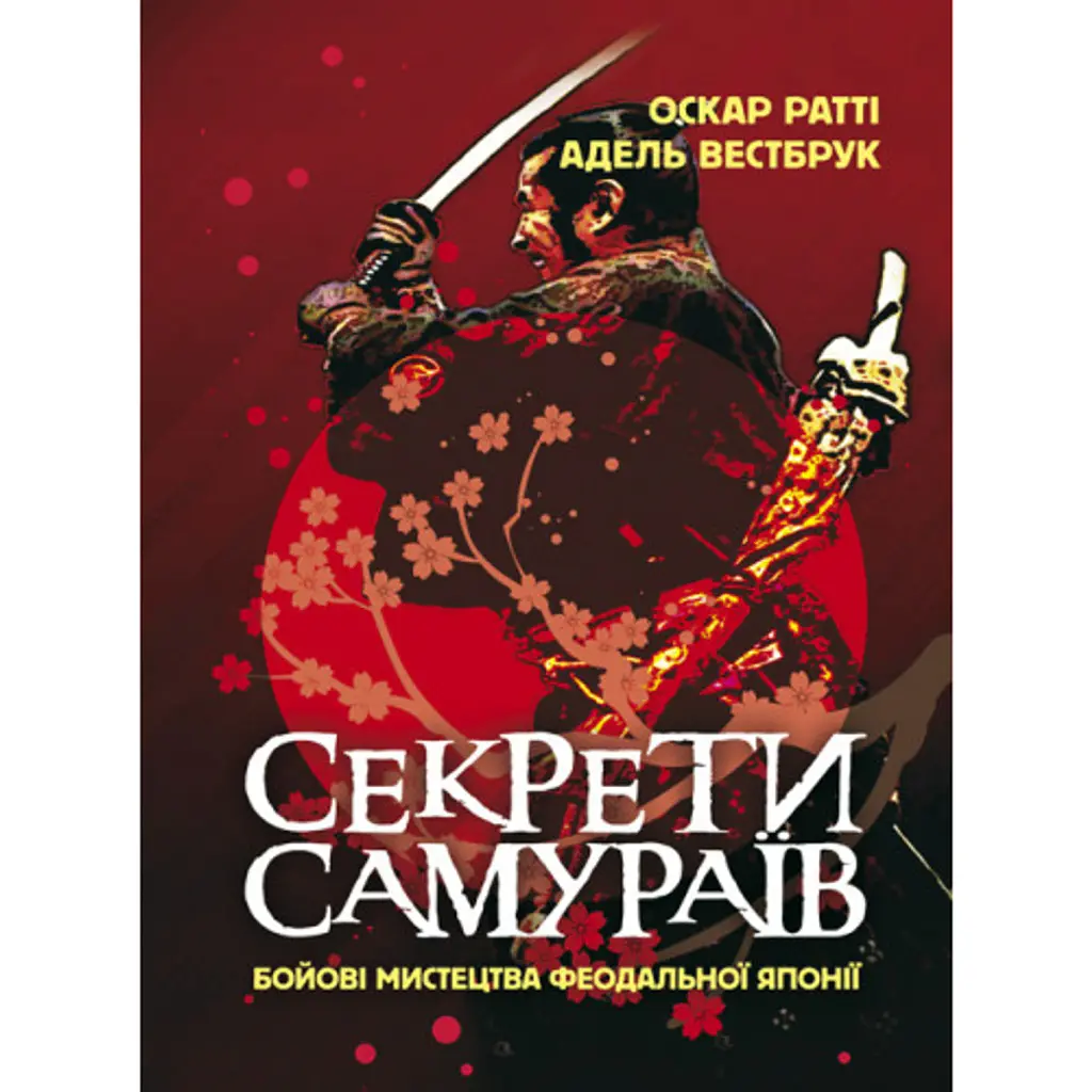 Секрети самураїв -