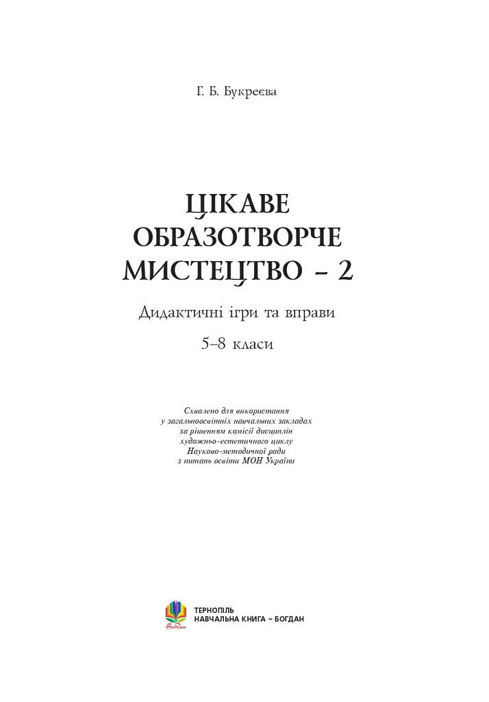 Цікаве образотворче мистецтво 2. Дидактичні ігри та вправи. 5-8 класи - Ганна Букреєва - фото 2