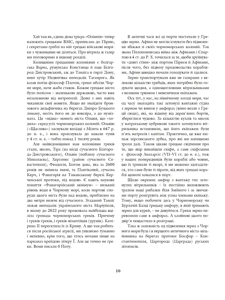 На чорноморській хвилі. 33 століття копаного моря - фото 7