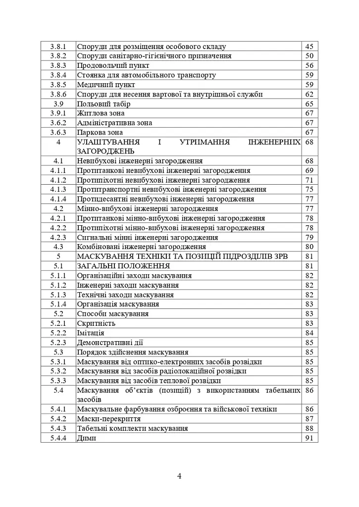 Порядок інженерного обладнання позицій підрозділів зенітних ракетних військ Повітряних сил Збройних Сил України - фото 3