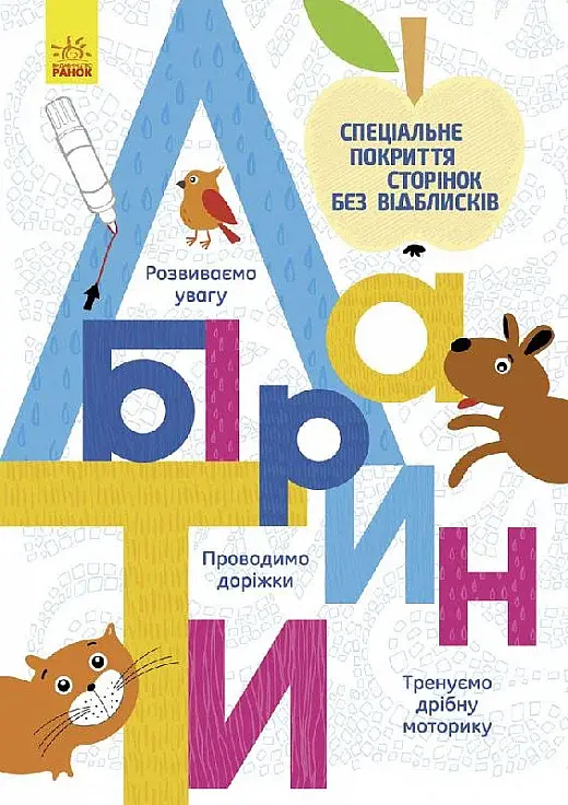 Прописи. Багаторазові прописи. Лабіринти