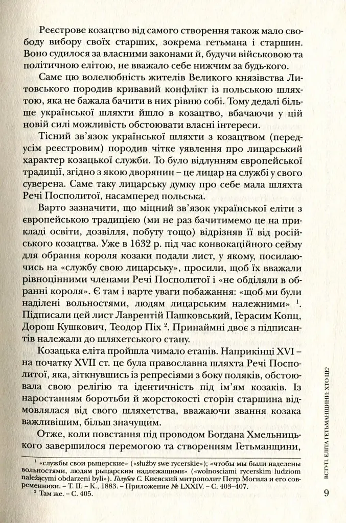 Повсякдення, дозвілля і традиції козацької еліти Гетьманщини - Тетяна Таїрова-Яковлєва - фото 9