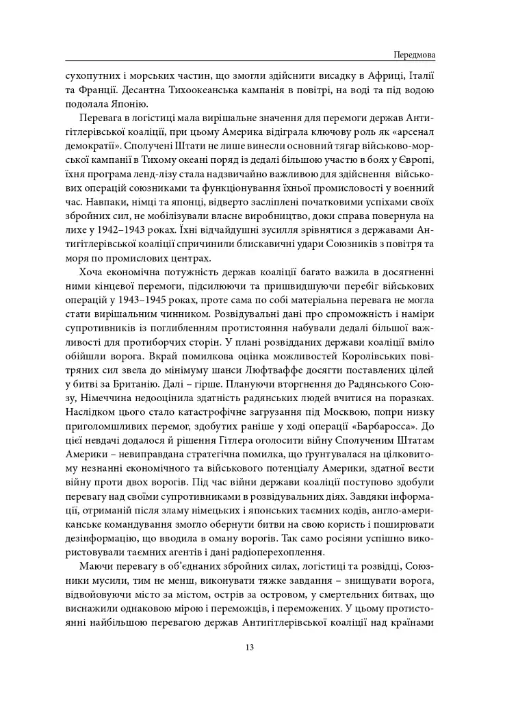 Війна, яку було необхідно виграти. Друга світова: стратегії, битви, рішення - фото 10