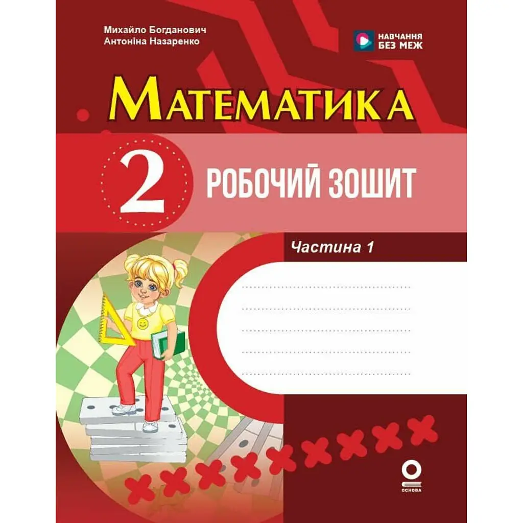 Математика. 2 клас. Робочий зошит. До підручника М. Богдановича. У 2-х частинах. Частина 1 - Антоніна Назаренко