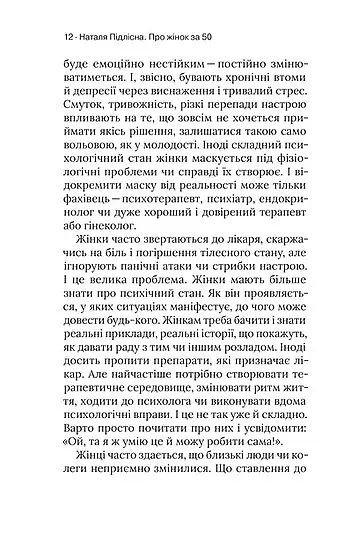 Про жінок за 50. Психологія вікових змін - Наталя Підлісна - фото 13