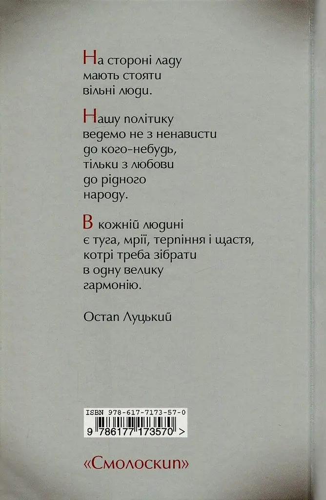 Муза і чин Остапа Луцького - фото 2
