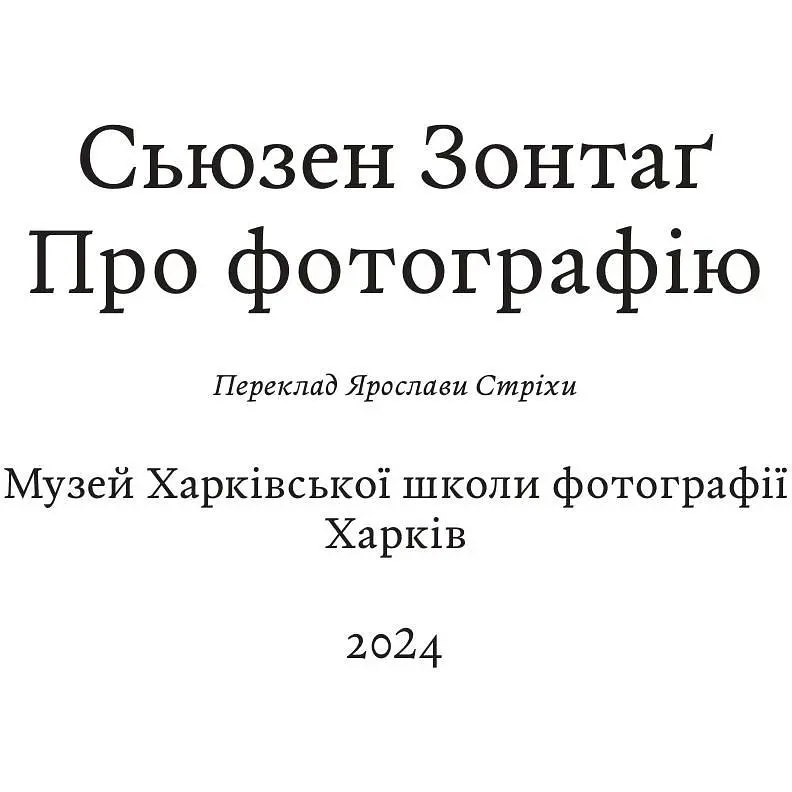 Про фотографію - Сьюзен Зонтаґ - фото 2