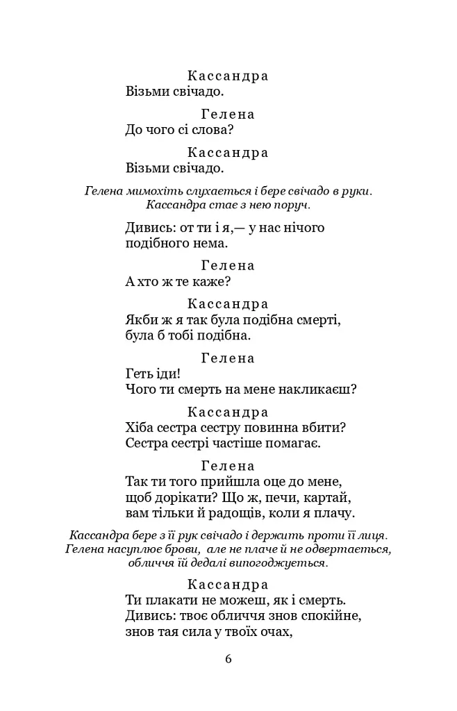 Кассандра. Камінний господар - фото 6