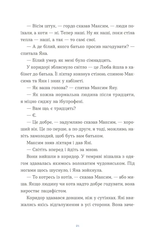 Вівці цілі - Євгенія Кузнєцова - фото 11