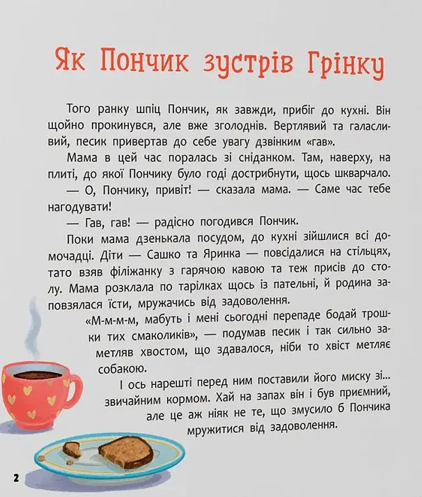 Хвостаті пригоди. Пончик та Грінка. Знайомство - фото 2