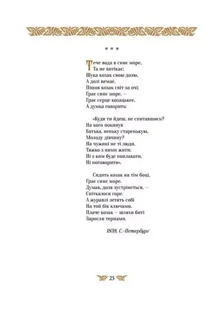 Кобзар. Найповніша збірка. Унікальне, колекційне видання преміум-класу - Тарас Шевченко - фото 6