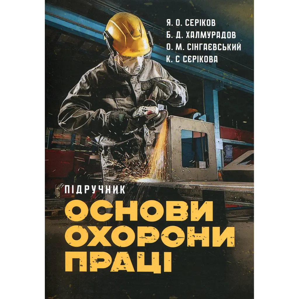 Основи охорони праці - Яків Серіков
