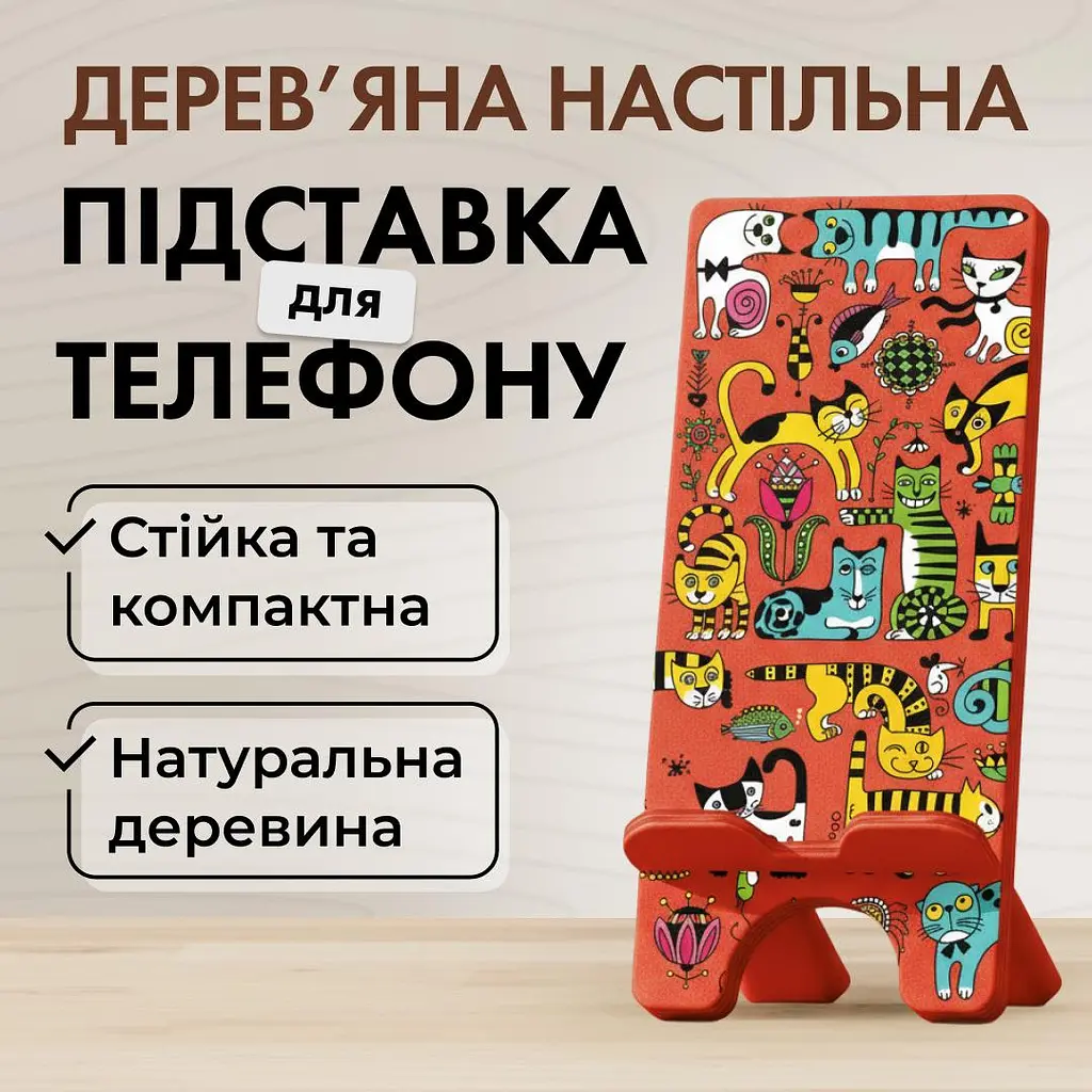 Підставка для телефону дерев’яна настільна Vladi Group «Кото-феєрія» (VG3001-13) - фото 2
