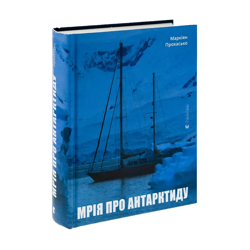 Мрія про Антарктиду - Маркіян Прохасько Видавництво Старого Лева (9789666799886) - фото 3