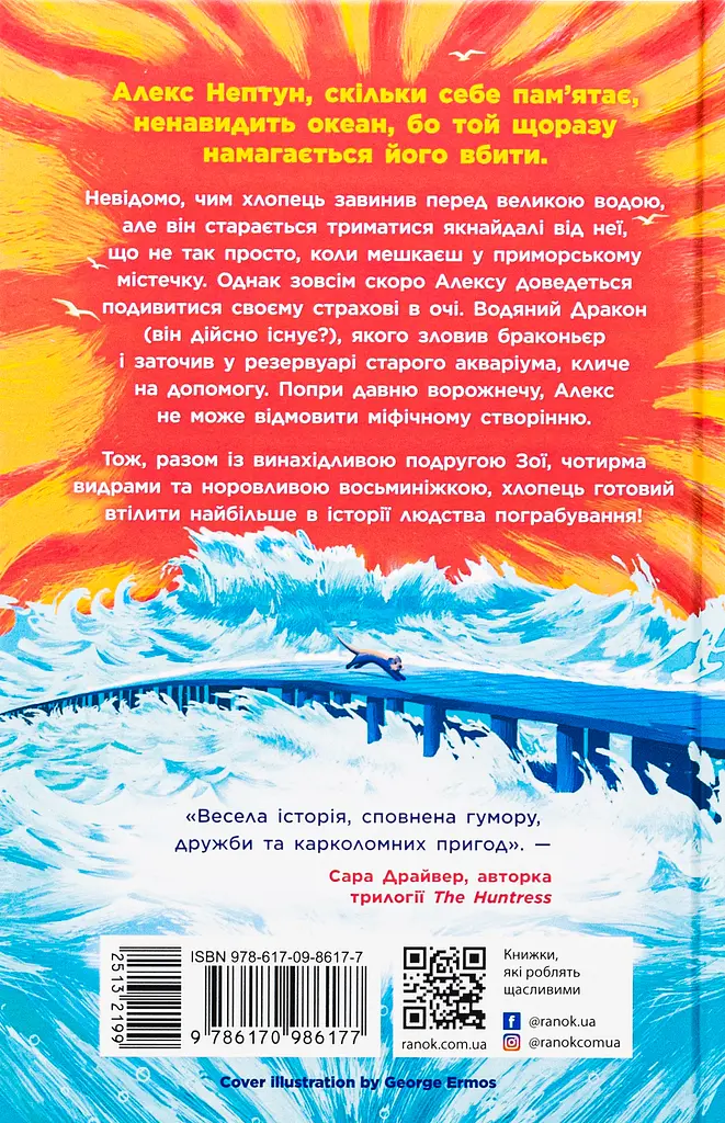 Алекс Нептун. Викрадач дракона - фото 2