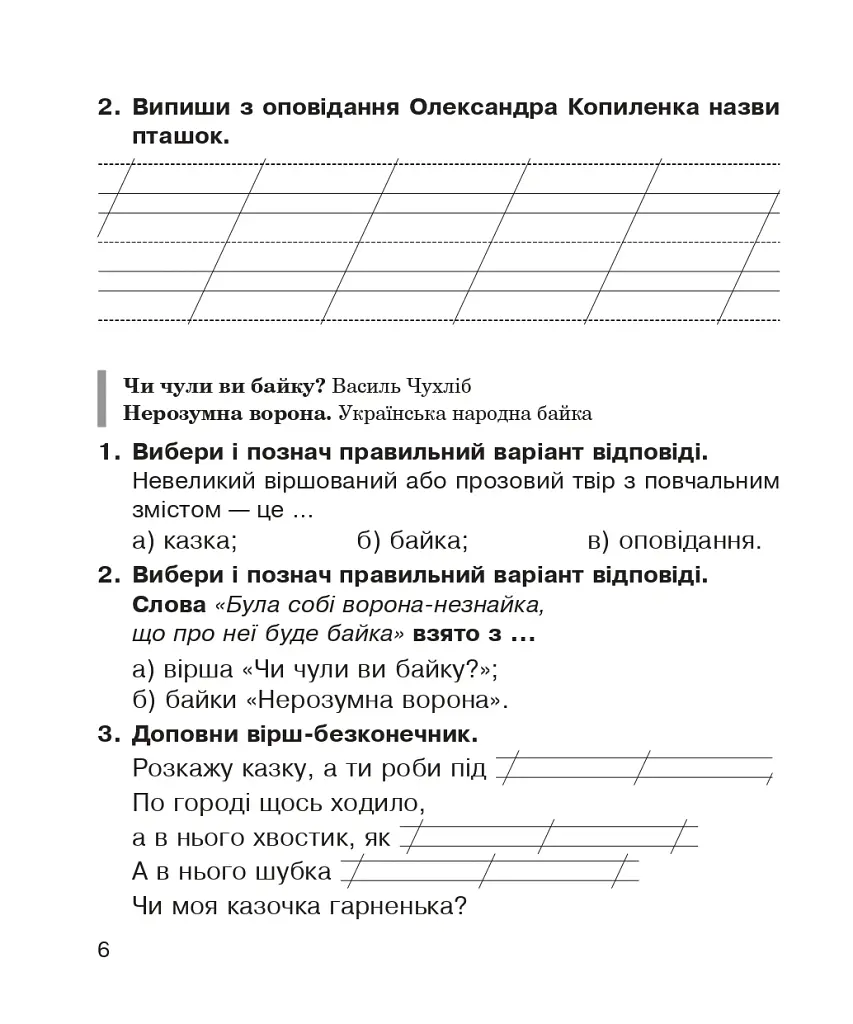 Літературне читання. 2 клас. Робочий зошит - Марія Чумарна - фото 5