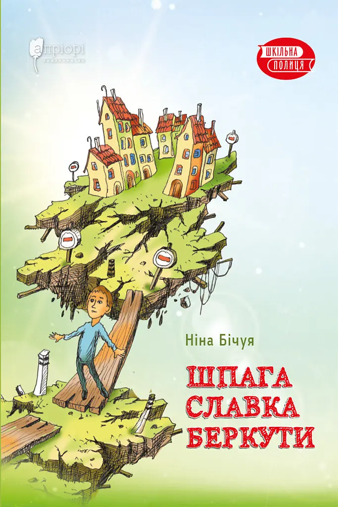 Шпага Славка Беркути