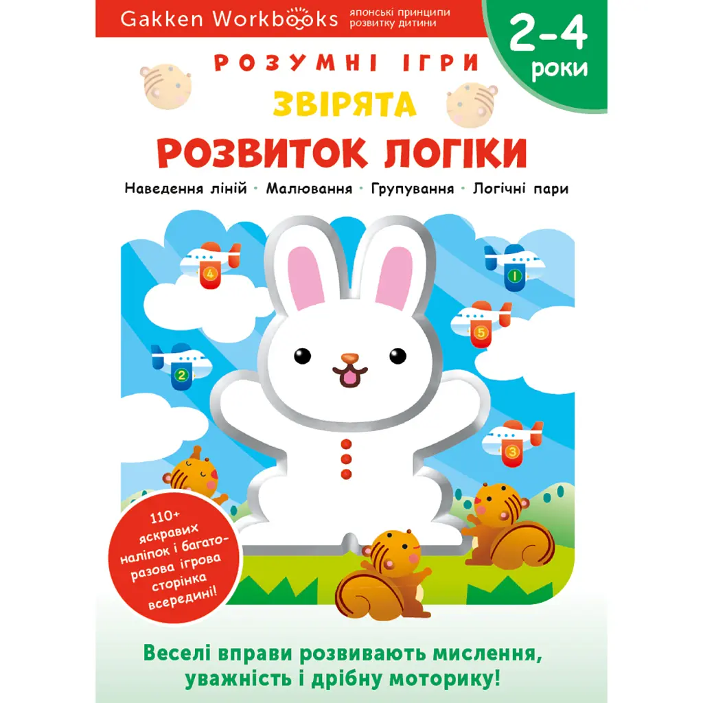 Gakken. Розумні ігри. Розвиток логіки. Звірята. 2–4 роки + наліпки і багаторазові сторінки для малюв -