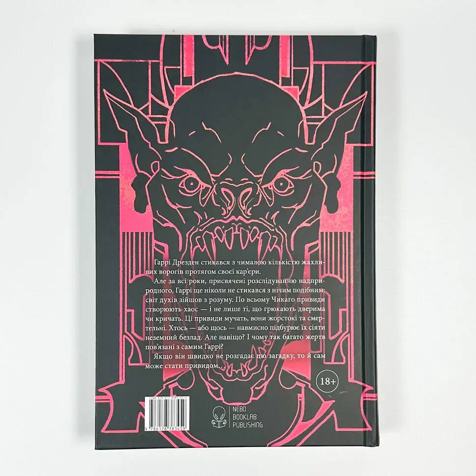 Справи Дрездена: Загроза з того світу - Джим Бутчер | Nebo Booklab Publishing, книга українською, нова, тверда - фото 4