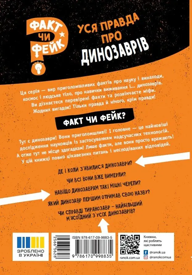 Факт чи фейк. Уся правда про динозаврів - Соня Ньюленд - фото 2