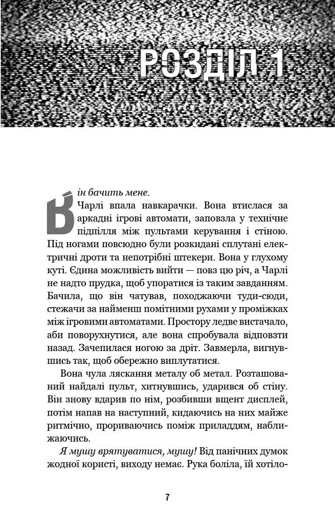 П’ять ночей із Фредді. Книга 1. Срібні очі - фото 4