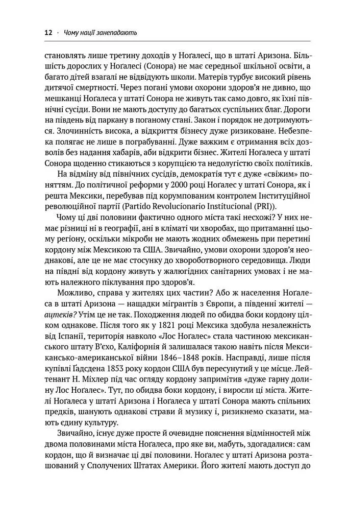 Чому нації занепадають. Походження влади, багатства і бідності - фото 5