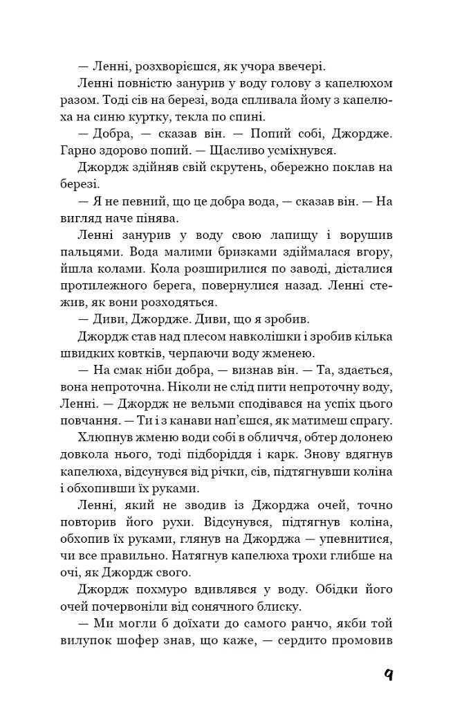 Про мишей і людей - Джон Стейнбек - фото 8