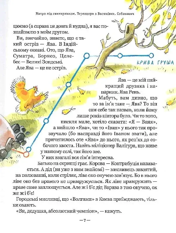 Тореадори з Васюківки. Пригоди Робінзона Кукурузо - фото 9