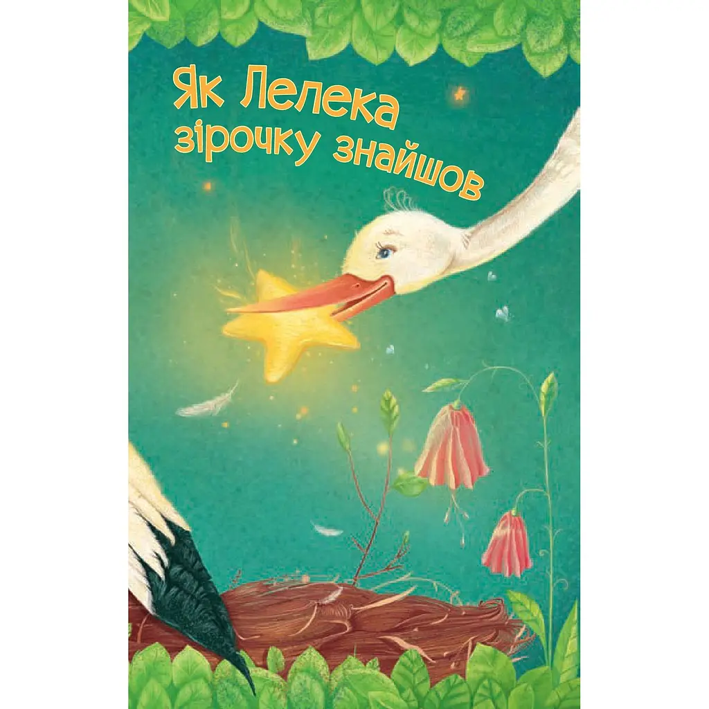 Дитяча книга Богдан Читання - це справді цікаво! Читаю самостійно - рівень 3 Як Лелека зірочку знайшов - Пономаренко Марія Антонівна (978-966-10-5476-8) - фото 4