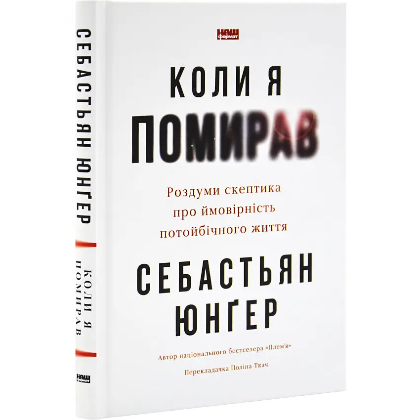 Коли я помирав — Себастіян Юнгер | Наш Формат, книга українською, нова, тверда