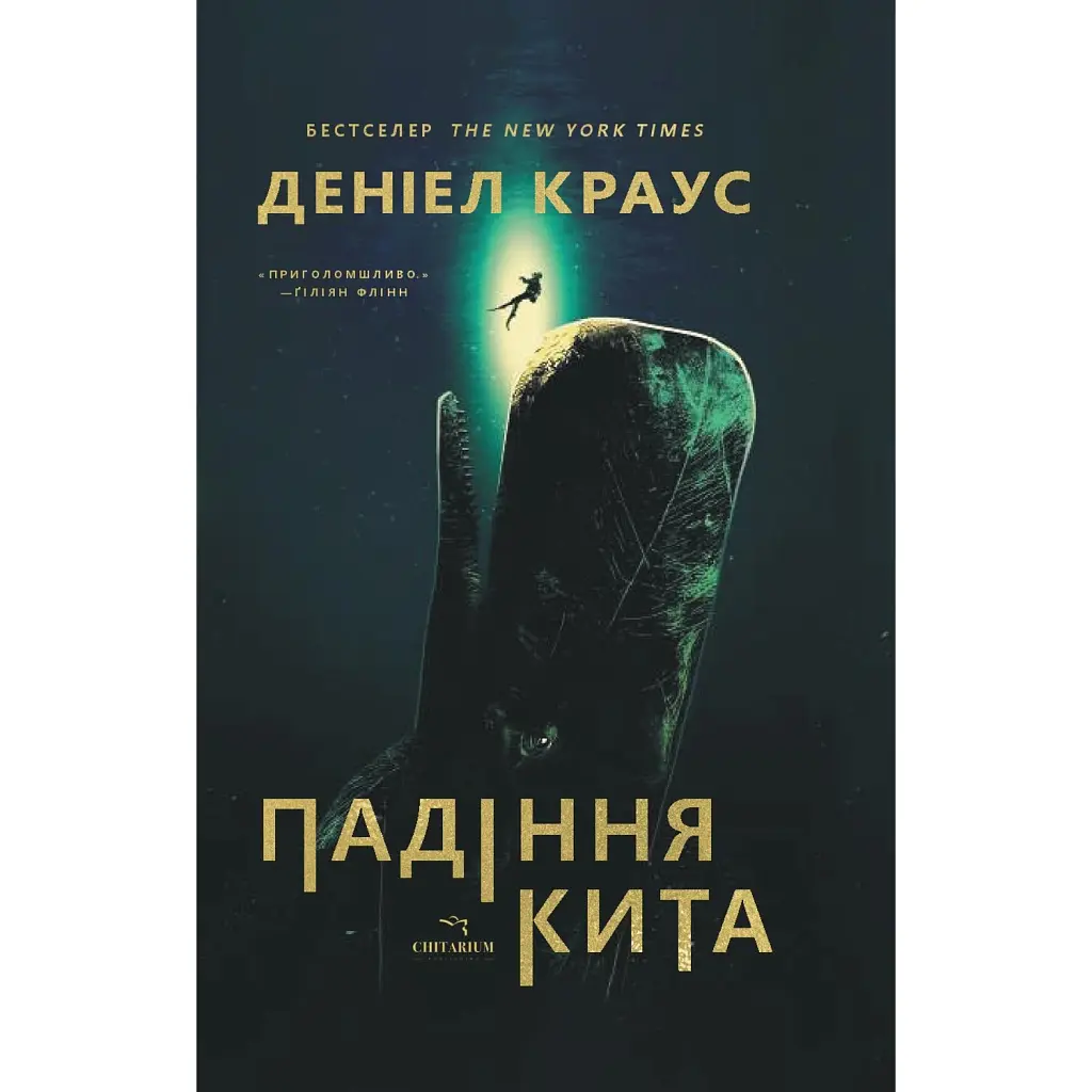 Падіння кита - Даніел Краус