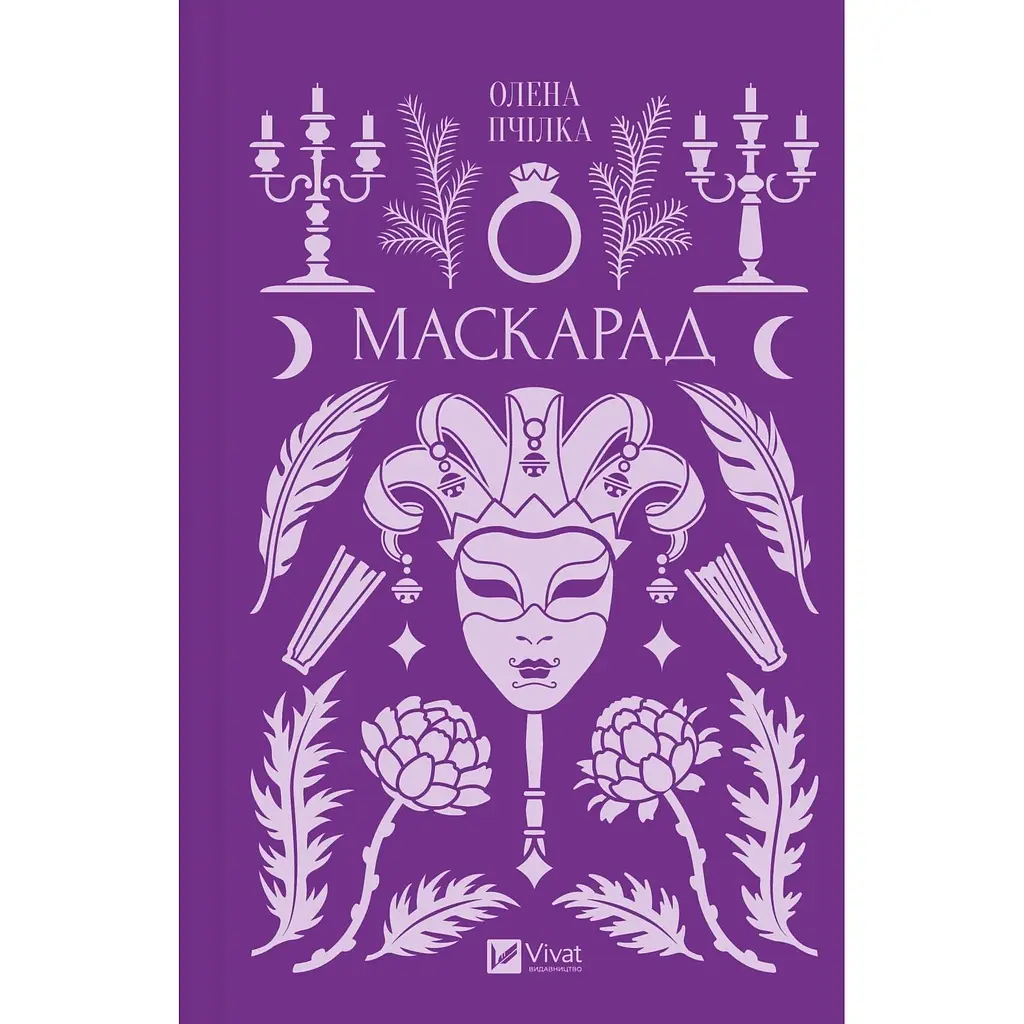 Маскарад - Олена Пчілка - фото 2