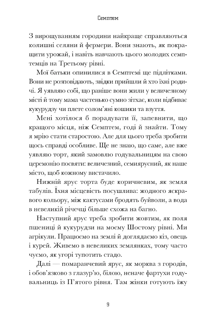 Семптем - Анна Софіна - фото 4