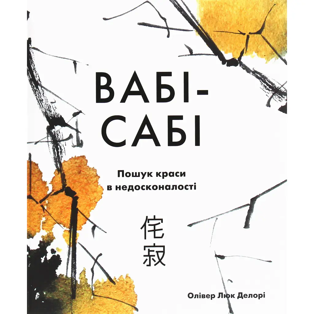 Вабі-сабі. Пошук краси в недосконалості - Олівер Люк Делорі