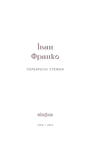 Перехресні стежки - фото 4