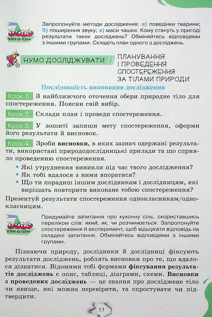 Пізнаємо природу 6 клас - Ольга Ярошенко - фото 5