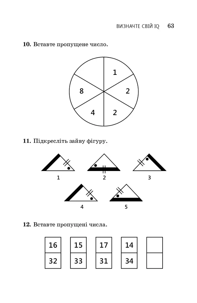 Визначте свій IQ - фото 16