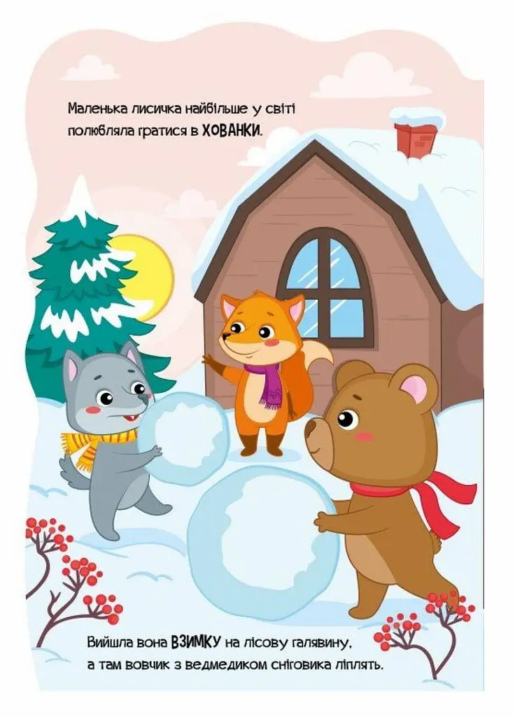 Книжка-картонка Пригоди звіряток : Лисичка. Автор Ірина Сонечко - фото 2
