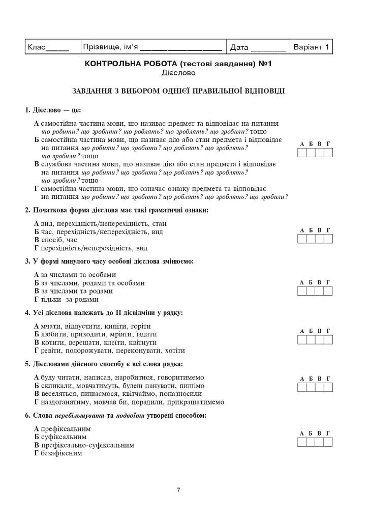 Українська мова та література. Контрольні роботи для перевірки знань. 7 клас - фото 4