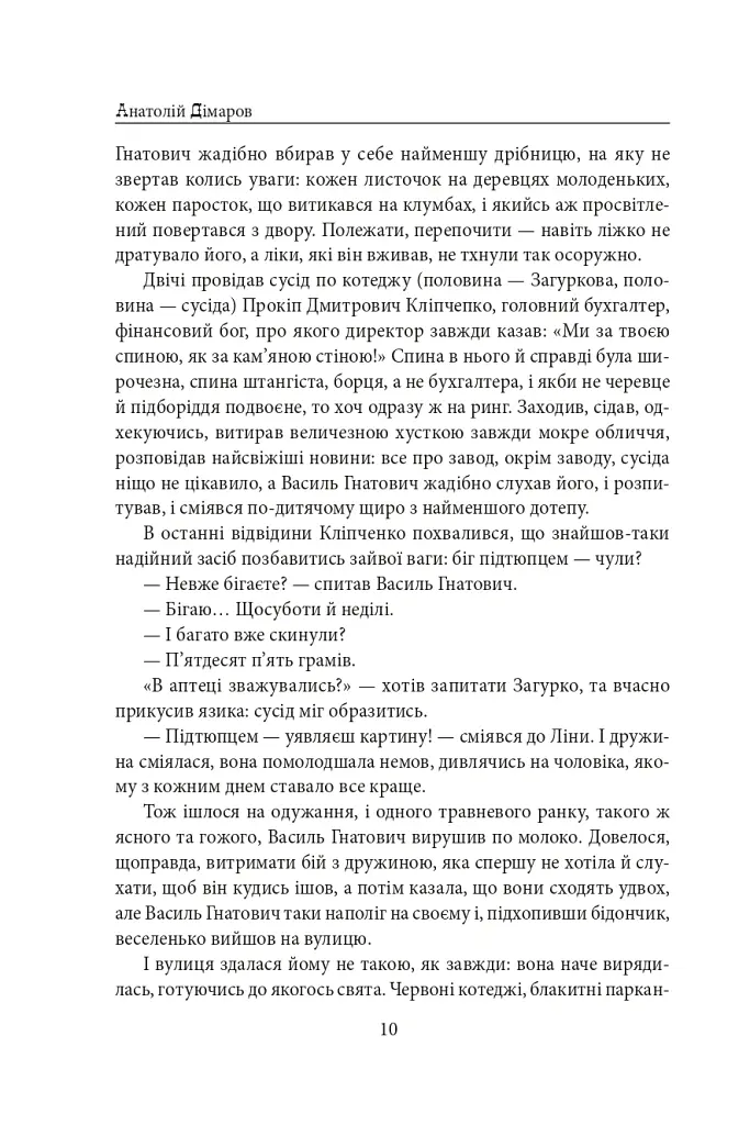 Містечкові історії - Анатолій Дімаров - фото 11