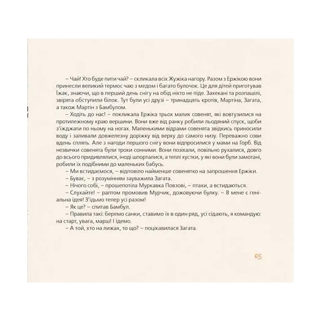 Книга Хто зробить сніг - Тарас Прохасько, Мар'яна Прохасько Видавництво Старого Лева (9786176790273) - фото 9