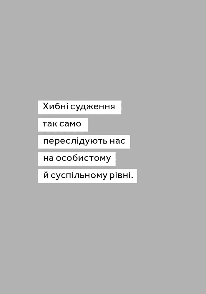 Критичне мислення - Джонатан Хейбер - фото 8