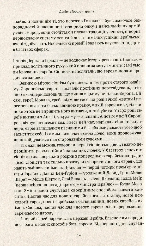 Ізраїль. Історія відродження нації - фото 10