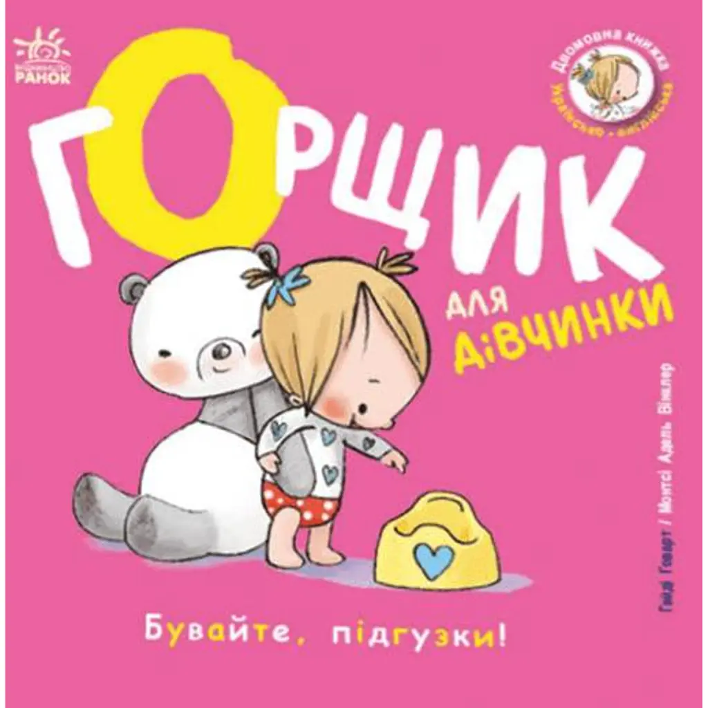 Книжки-білінгви. Горщик для дівчинки - Говарт Гайді