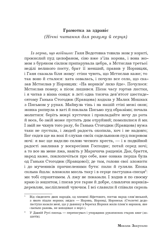 Поліська Біблія. Деревлянська Книга - Микола Закусило - фото 22