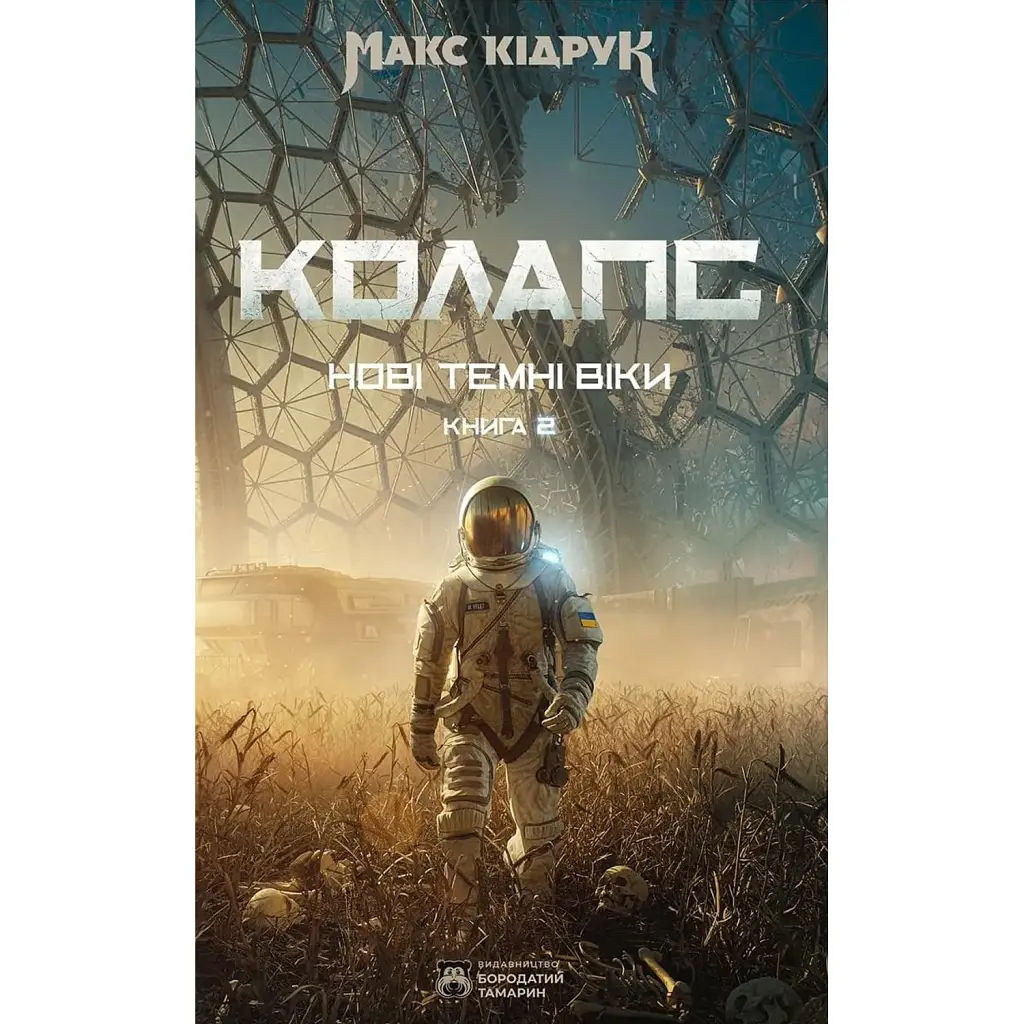 Нові Темні Віки. Колапс - Макс Кідрук