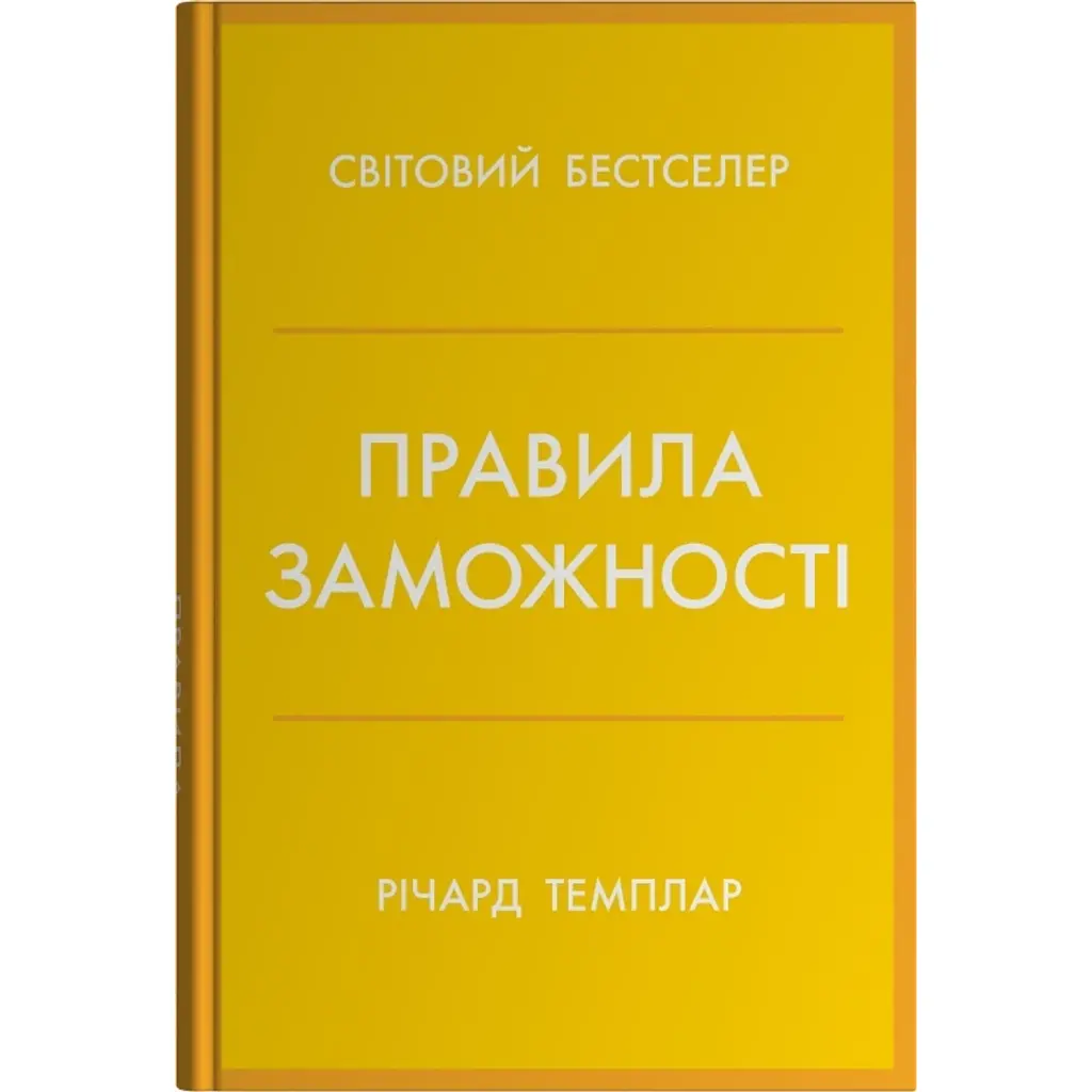 Правила заможності. Особистий кодекс процвітання та достатку - Річард Темплар