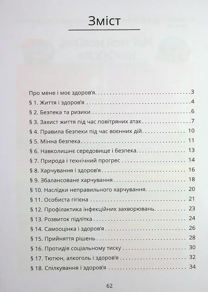 Здоров’я, безпека та добробут. Зошит-практикум. 6 клас - фото 3