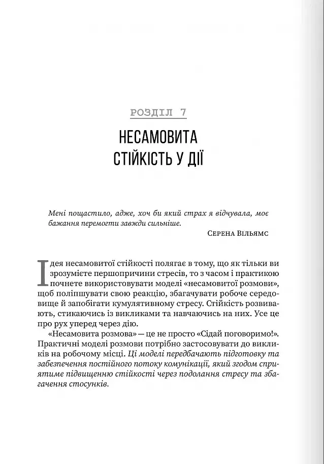 Неистовая стойкость. Борьба со стрессом на рабочем месте благодаря разговору за разговором - фото 15